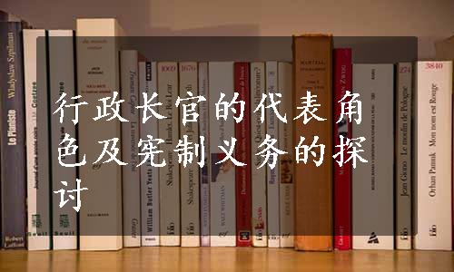 行政长官的代表角色及宪制义务的探讨