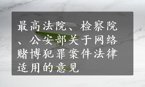 最高法院、检察院、公安部关于网络赌博犯罪案件法律适用的意见