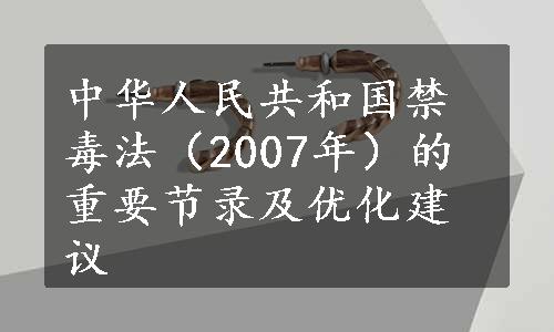 中华人民共和国禁毒法（2007年）的重要节录及优化建议