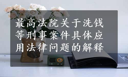 最高法院关于洗钱等刑事案件具体应用法律问题的解释