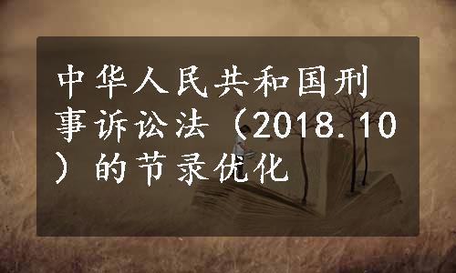 中华人民共和国刑事诉讼法（2018.10）的节录优化