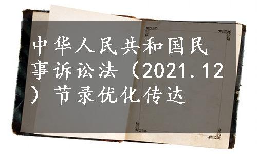 中华人民共和国民事诉讼法（2021.12）节录优化传达