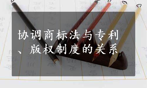 协调商标法与专利、版权制度的关系