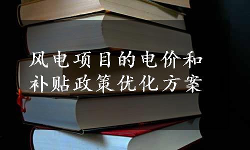 风电项目的电价和补贴政策优化方案