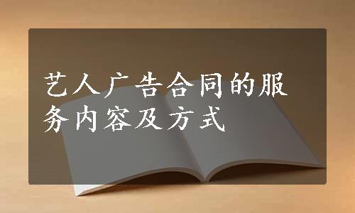 艺人广告合同的服务内容及方式