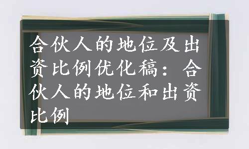 合伙人的地位及出资比例优化稿：合伙人的地位和出资比例