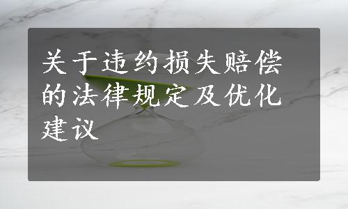 关于违约损失赔偿的法律规定及优化建议