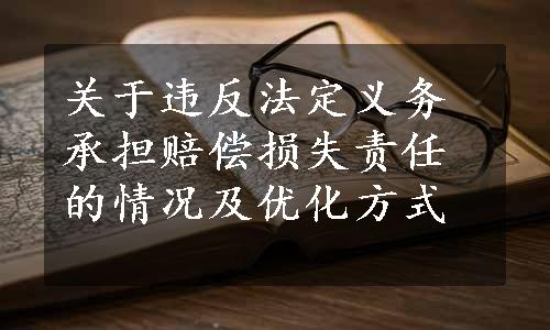 关于违反法定义务承担赔偿损失责任的情况及优化方式