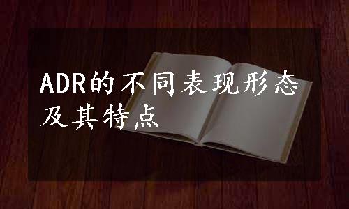 ADR的不同表现形态及其特点