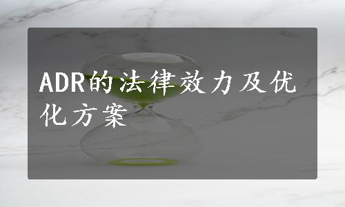 ADR的法律效力及优化方案