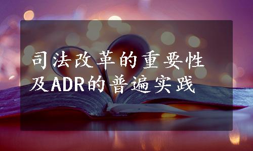 司法改革的重要性及ADR的普遍实践