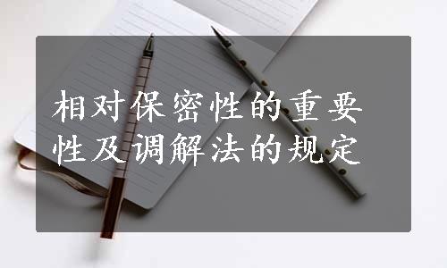 相对保密性的重要性及调解法的规定