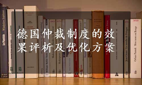 德国仲裁制度的效果评析及优化方案