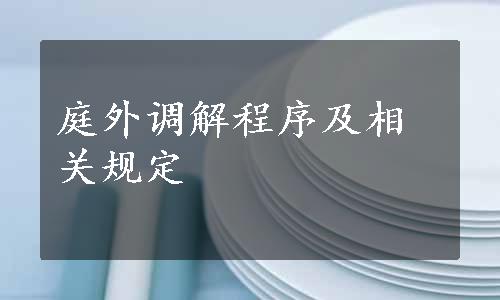 庭外调解程序及相关规定