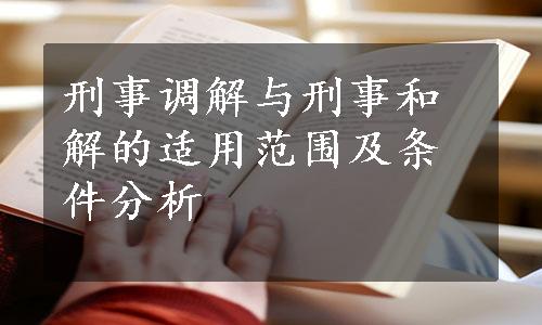 刑事调解与刑事和解的适用范围及条件分析