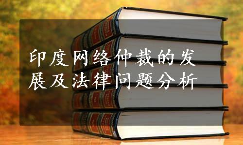 印度网络仲裁的发展及法律问题分析