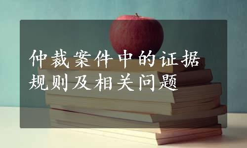 仲裁案件中的证据规则及相关问题