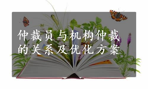 仲裁员与机构仲裁的关系及优化方案