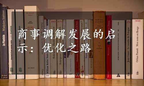 商事调解发展的启示：优化之路