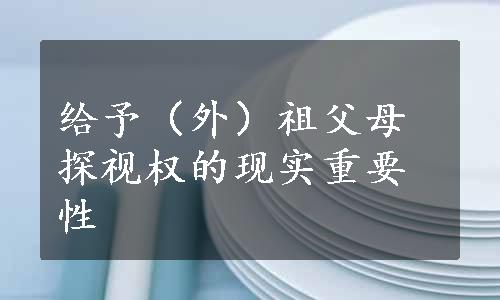 给予（外）祖父母探视权的现实重要性