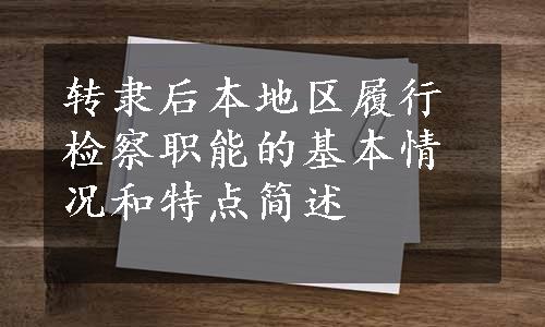 转隶后本地区履行检察职能的基本情况和特点简述