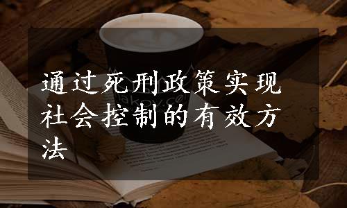 通过死刑政策实现社会控制的有效方法