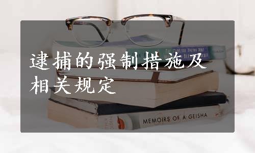 逮捕的强制措施及相关规定