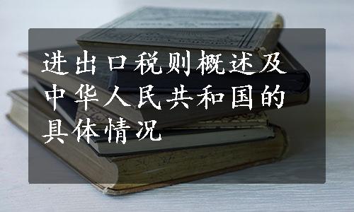 进出口税则概述及中华人民共和国的具体情况