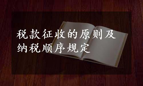 税款征收的原则及纳税顺序规定