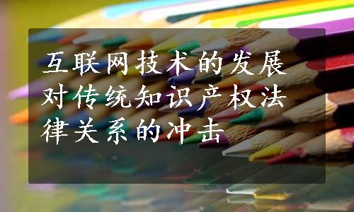 互联网技术的发展对传统知识产权法律关系的冲击