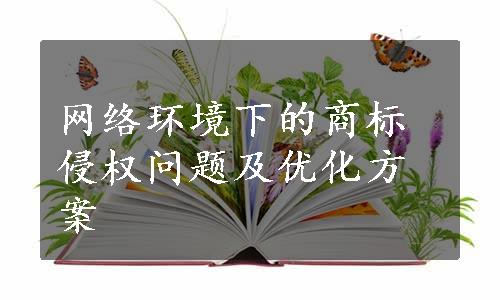 网络环境下的商标侵权问题及优化方案