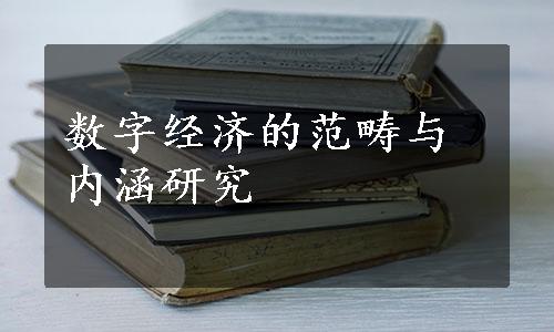 数字经济的范畴与内涵研究