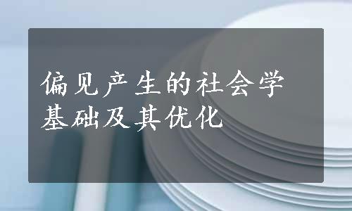 偏见产生的社会学基础及其优化