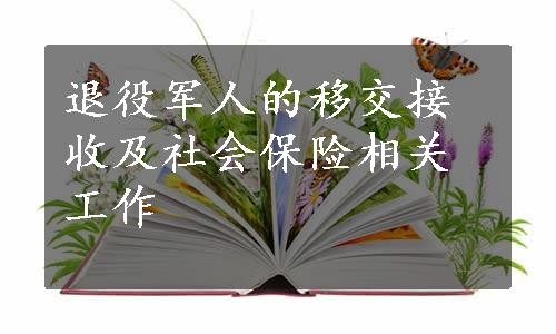 退役军人的移交接收及社会保险相关工作