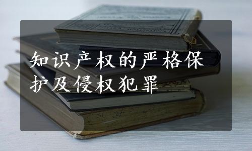 知识产权的严格保护及侵权犯罪