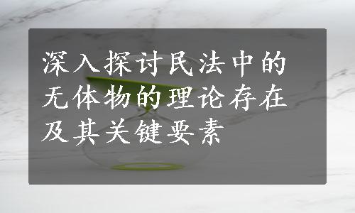 深入探讨民法中的无体物的理论存在及其关键要素