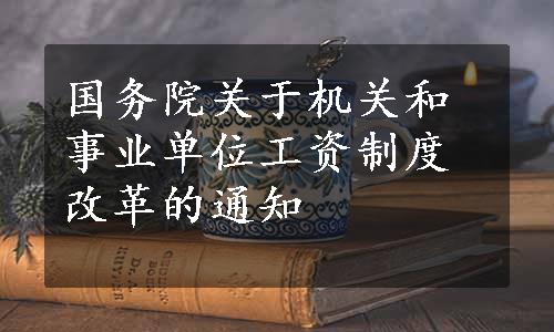 国务院关于机关和事业单位工资制度改革的通知