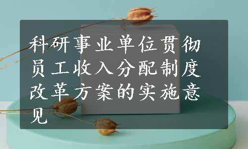 科研事业单位贯彻员工收入分配制度改革方案的实施意见