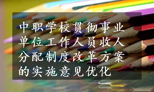 中职学校贯彻事业单位工作人员收人分配制度改革方案的实施意见优化