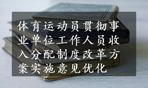 体育运动员贯彻事业单位工作人员收入分配制度改革方案实施意见优化