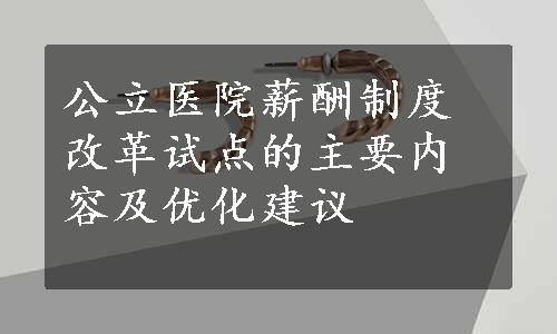 公立医院薪酬制度改革试点的主要内容及优化建议