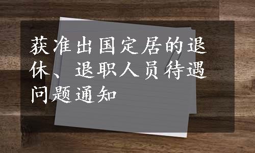 获准出国定居的退休、退职人员待遇问题通知