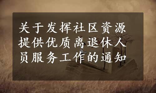 关于发挥社区资源提供优质离退休人员服务工作的通知