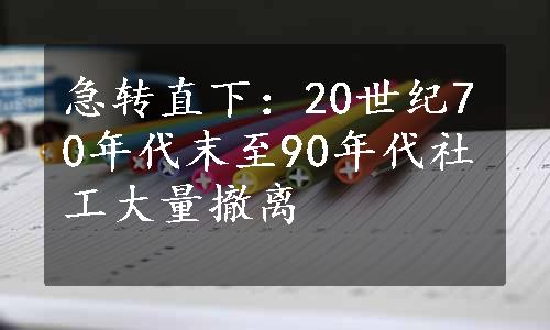 急转直下：20世纪70年代末至90年代社工大量撤离