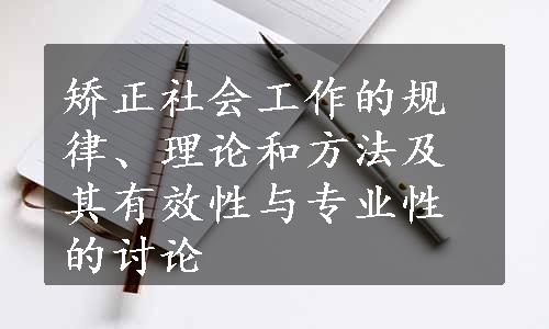 矫正社会工作的规律、理论和方法及其有效性与专业性的讨论