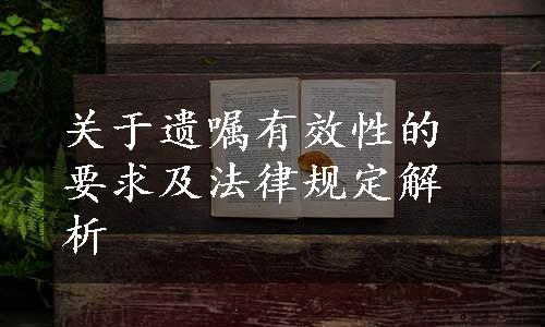 关于遗嘱有效性的要求及法律规定解析