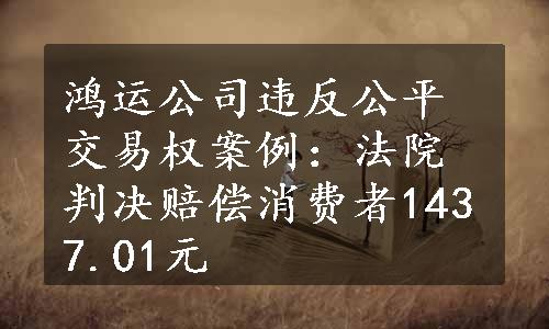 鸿运公司违反公平交易权案例：法院判决赔偿消费者1437.01元