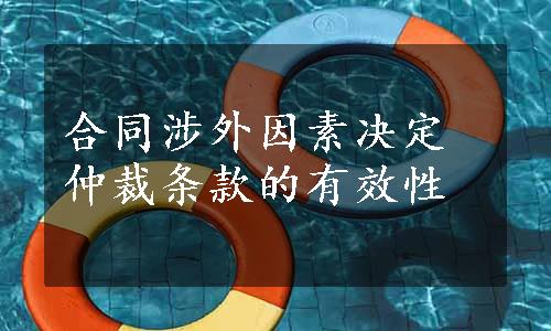 合同涉外因素决定仲裁条款的有效性