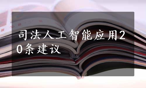 司法人工智能应用20条建议