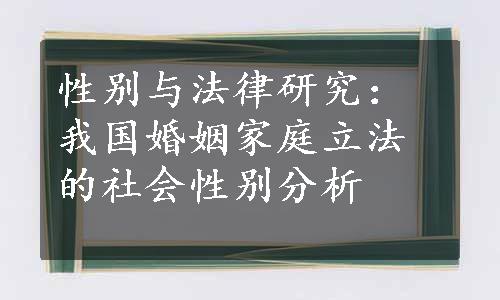 性别与法律研究：我国婚姻家庭立法的社会性别分析